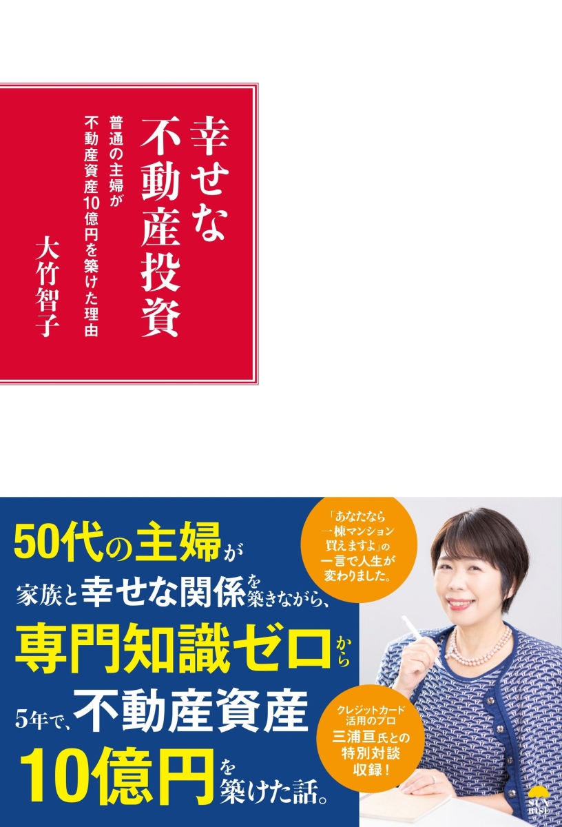 楽天ブックス: 幸せな不動産投資 - 普通の主婦が不動産資産10億円を 