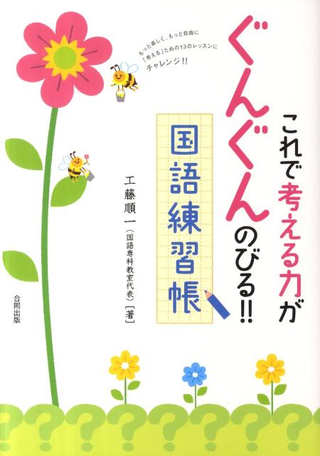 考える力を育てる国語王 : 小学低学年対象 1 考える力を育てる国語王 : 小学低学年対象 1