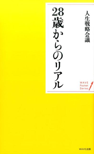 楽天ブックス: 28歳からのリアル - 人生戦略会議 - 9784866210339 : 本