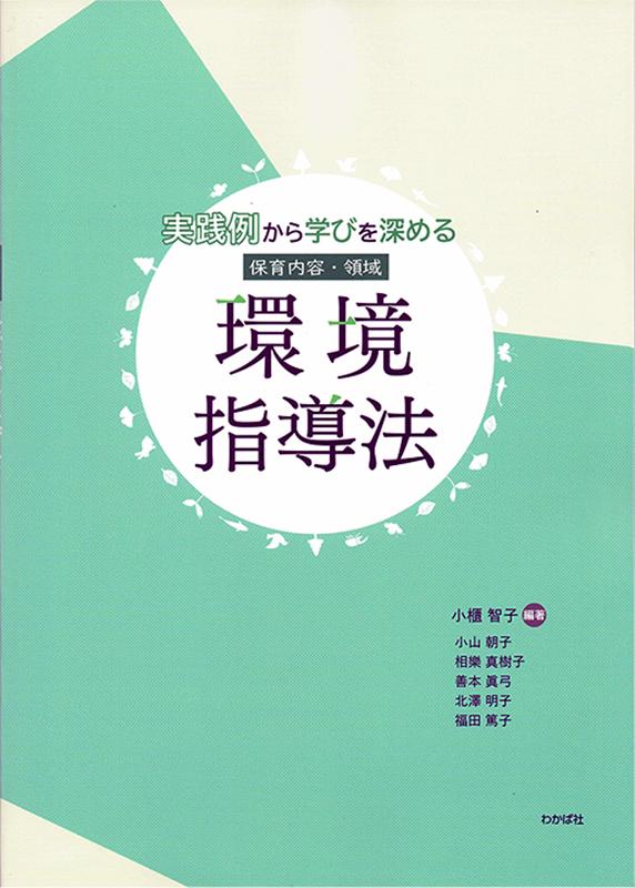 楽天ブックス: 実践例から学びを深める保育内容・領域 環境指導法