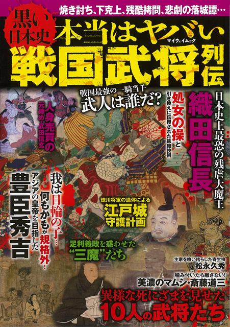 楽天ブックス バーゲン本 黒い日本史 本当はヤバい戦国武将列伝 Qbq 編 本