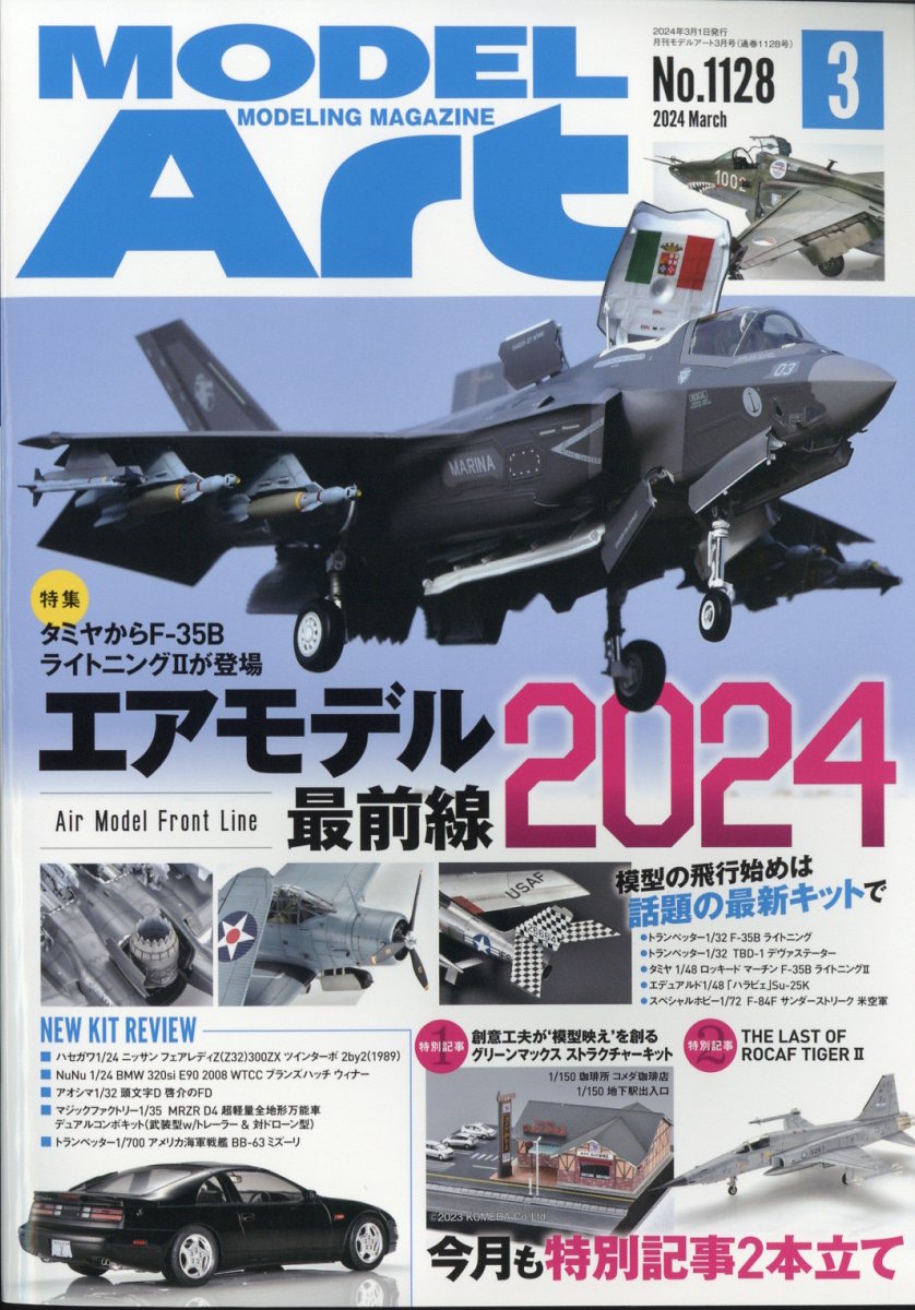 モデルアート 2024年3月号 - 雑誌