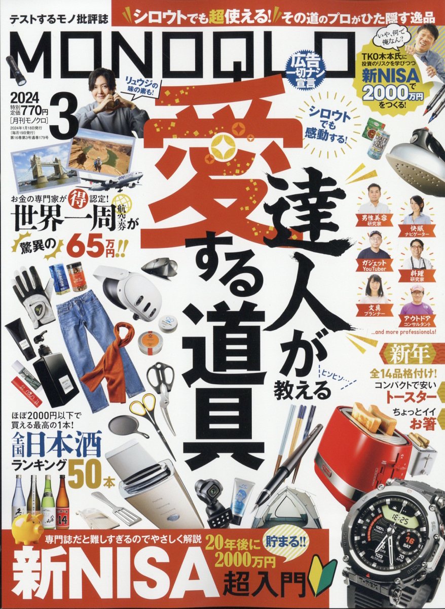 MONOQLO(モノクロ)2024年3月号[雑誌]