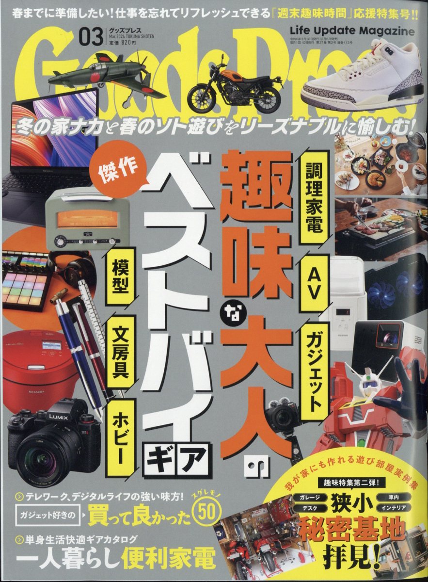 Goods Press (グッズプレス) 2024年 3月号 [雑誌]