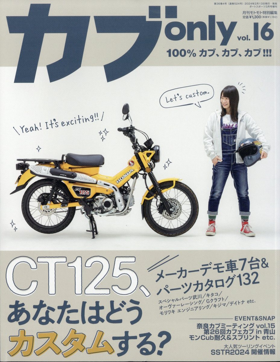 カブ only vol.16 2024年 3月号 [雑誌]