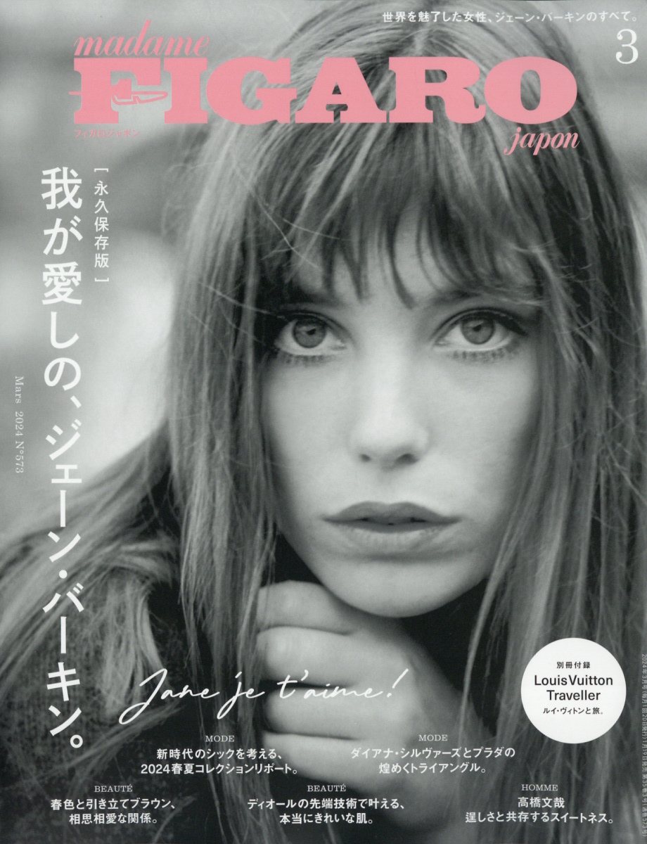 楽天ブックス: madame FIGARO japon (フィガロ ジャポン) 2024年 3月号