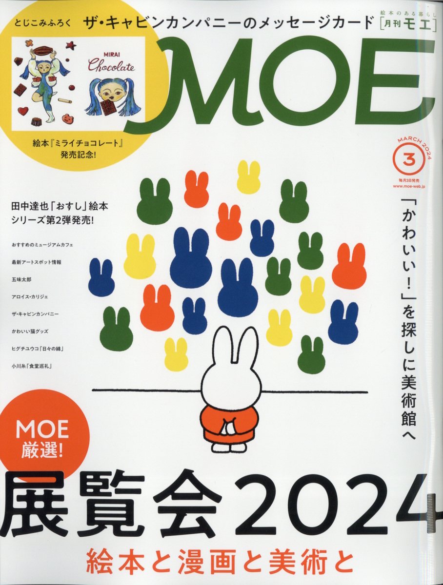 MOE モエ 2024年3月号 - 趣味