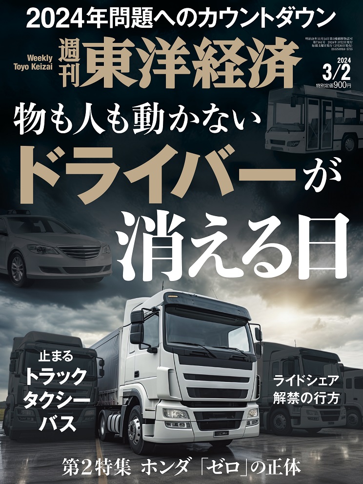 週間 東洋経済 2024 3 2号 - 週刊誌