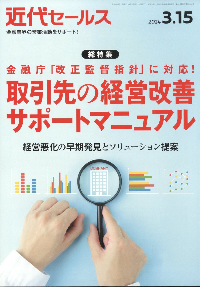近代セールス2024年3/15号[雑誌]