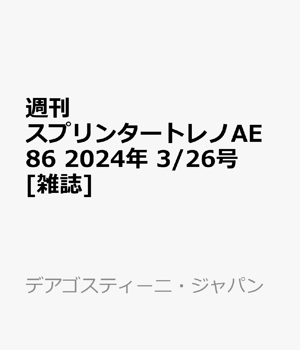 楽天ブックス: 週刊 スプリンタートレノAE86 2024年 3/26号 [雑誌