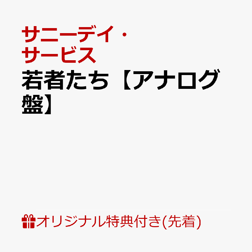 サニーデイサービスレコード３枚セット／バッジ 2025年最新】サニーデイサービスの人気アイテム - メルカリ