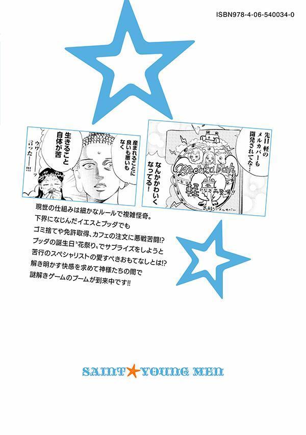 聖☆おにいさん（22）（モーニングKC）[中村光]