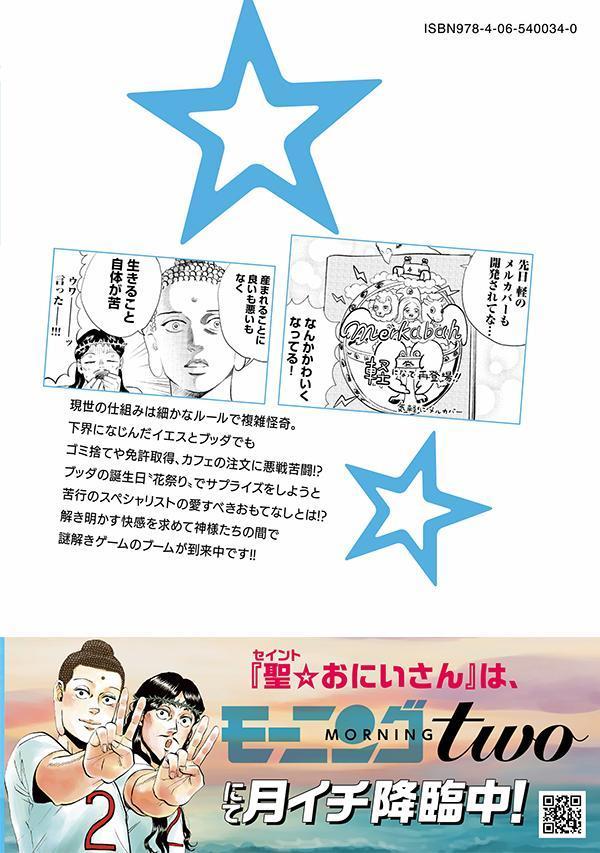 聖☆おにいさん（22）（モーニングKC）[中村光]