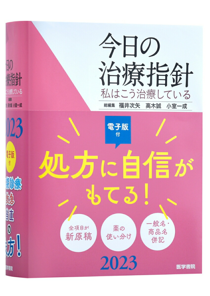 天ブックス: 今日の治療指針 2023年版［ポケット判］ - 私はこう治療し