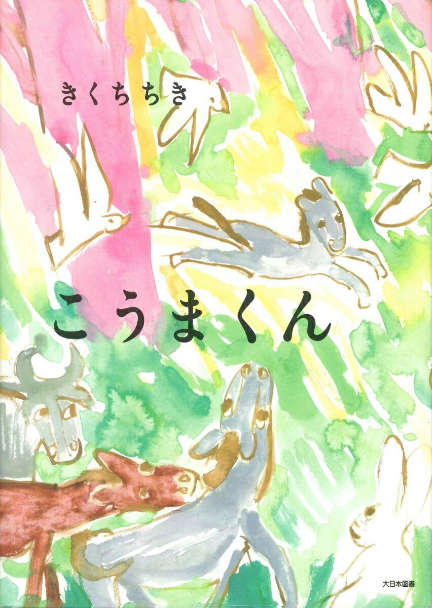 楽天ブックス こうまくん きくち ちき 本