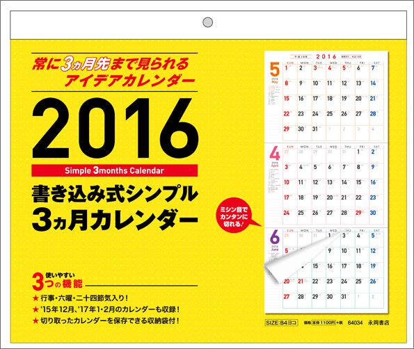 楽天ブックス 書き込み式シンプル3カ月カレンダー 16年 本