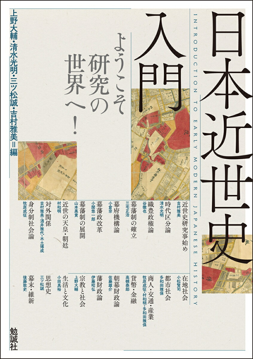 楽天ブックス: 日本近世史入門 - ようこそ研究の世界へ！ - 上野大輔 - 9784585320340 : 本