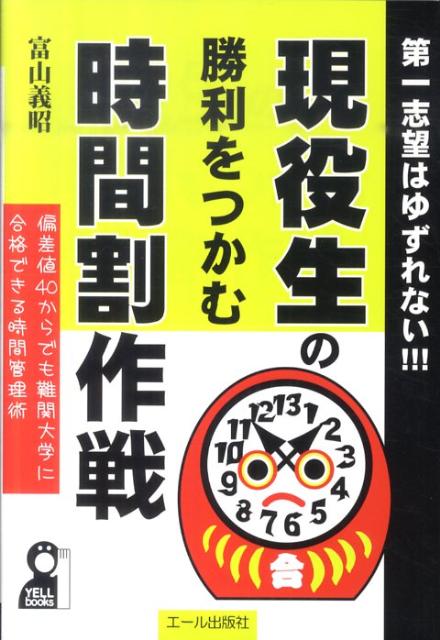 楽天ブックス 現役生の勝利をつかむ時間割作戦 富山義昭 本