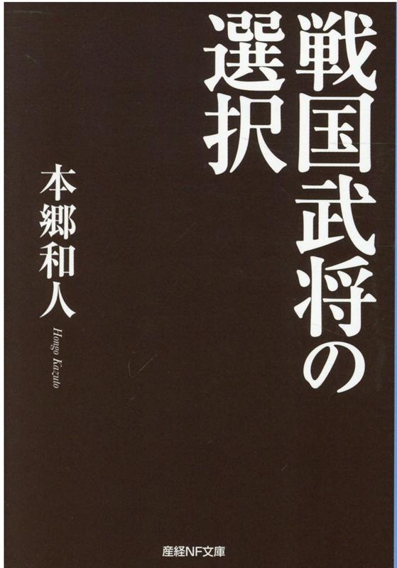 楽天ブックス 戦国武将の選択 本郷和人 本