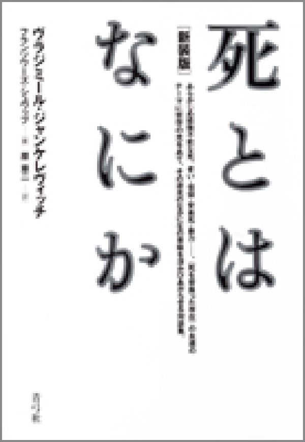 楽天ブックス 死とはなにか新装版 ヴラジ ミル ジャンケレヴィッチ 本