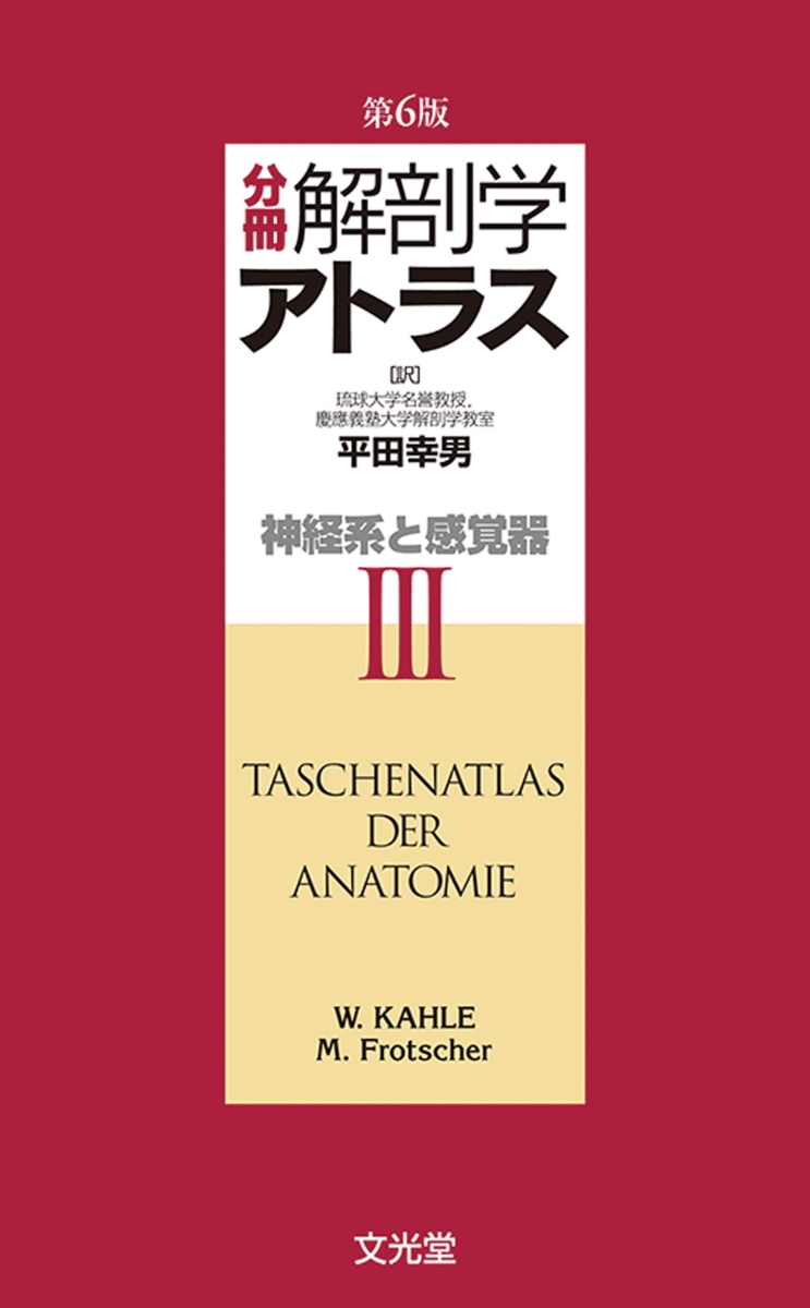 楽天ブックス: 分冊解剖学アトラス 3 - 神経系と感覚器 - 平田 幸男