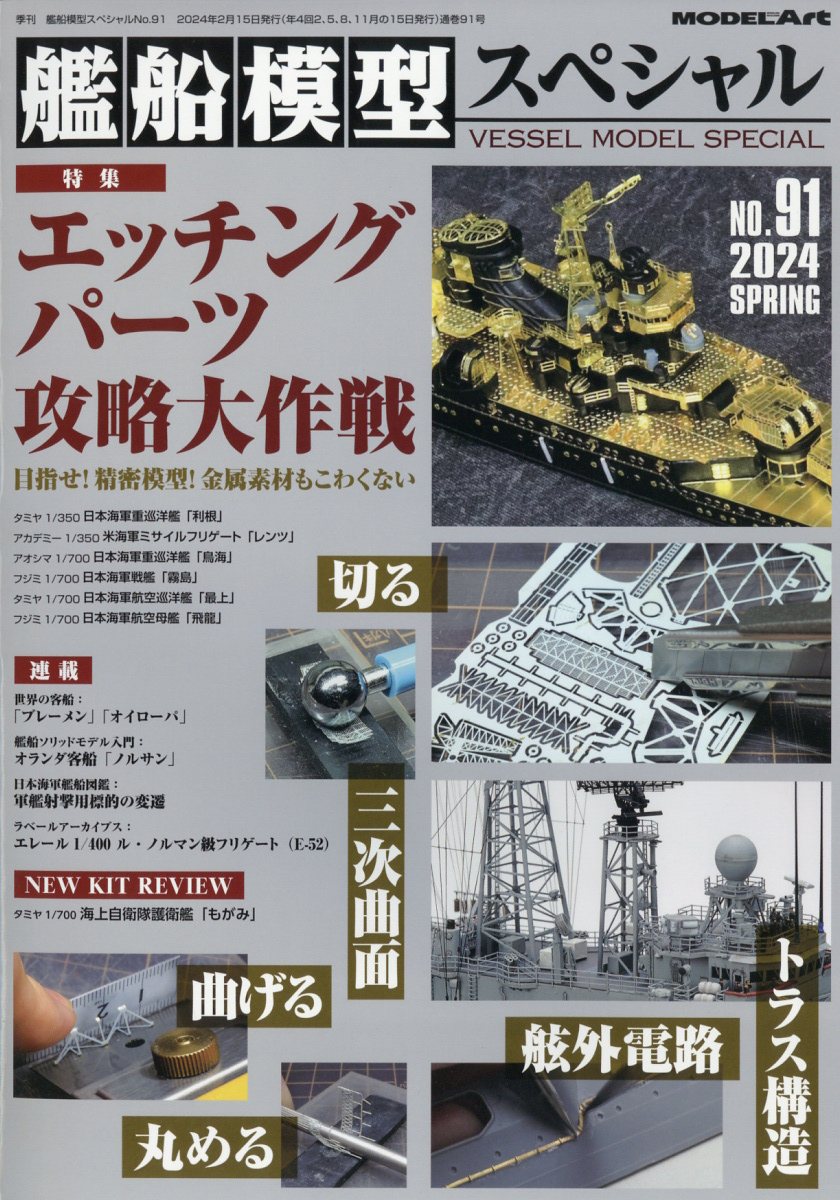 楽天ブックス: 艦船模型スペシャル 2024年 3月号 [雑誌] - モデル