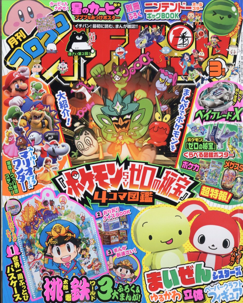 コロコロコミック3月号 - 少年漫画