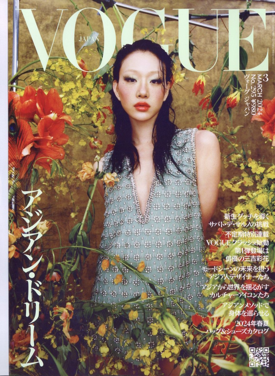 VOGUE JAPAN (ヴォーグ ジャパン) 2024年 3月号 [雑誌]