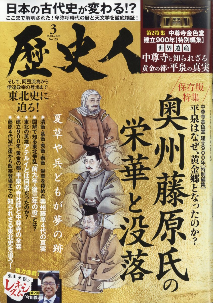 歴史人 2024年3月号 年末年始大決算 - 雑誌