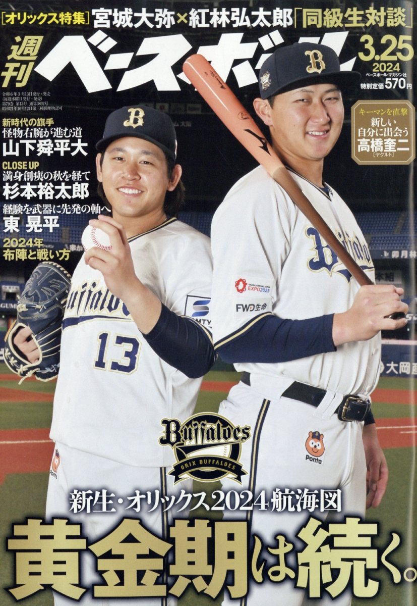 週刊 ベースボール 2024年 3/25号 [雑誌]