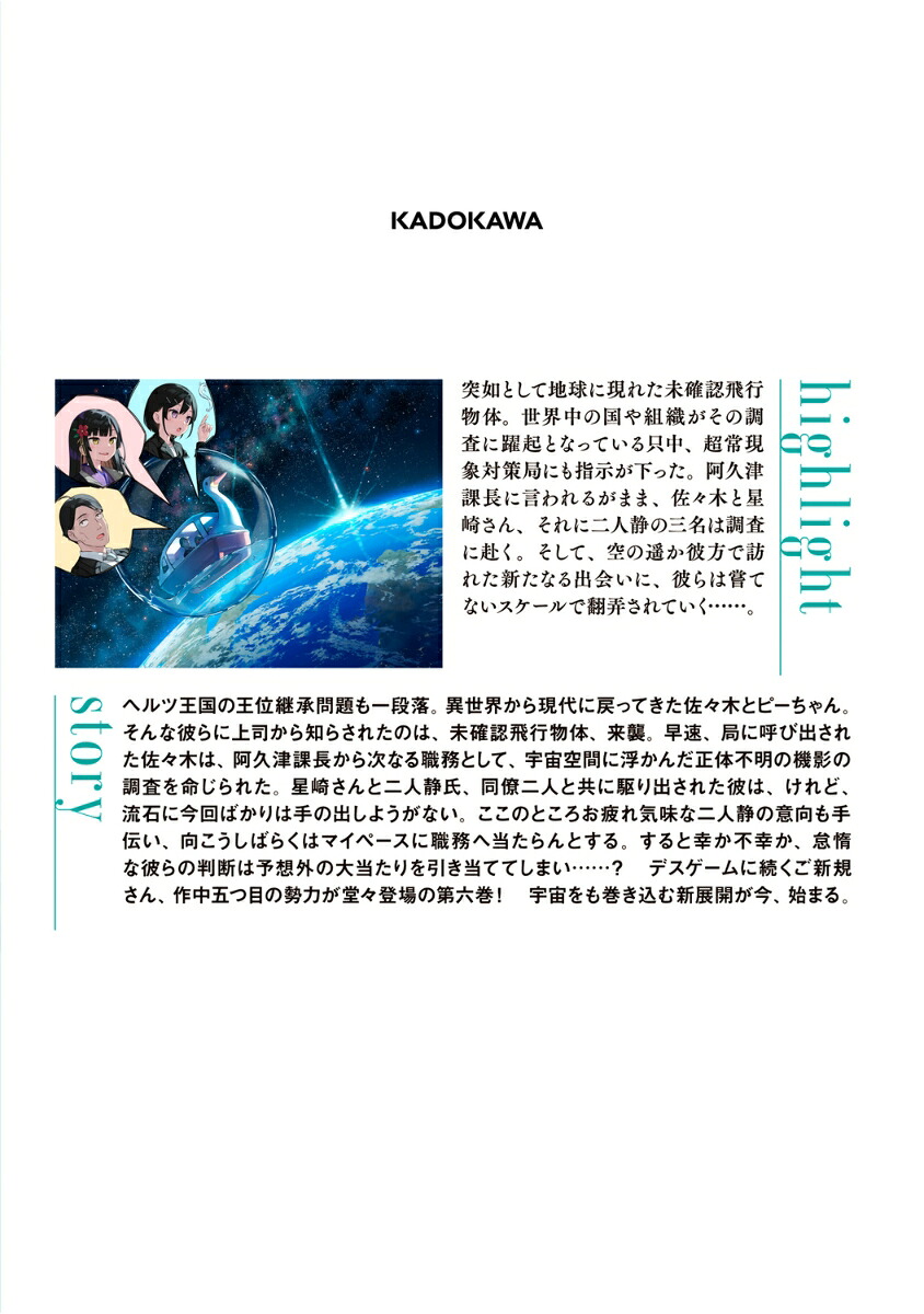 佐々木とピーちゃん6宇宙の彼方より、未確認飛行物体、来襲！～人類終了のお知らせ、伝えに訪れた地球外生命体は、どうやら地雷のようです～[ぶんころり]