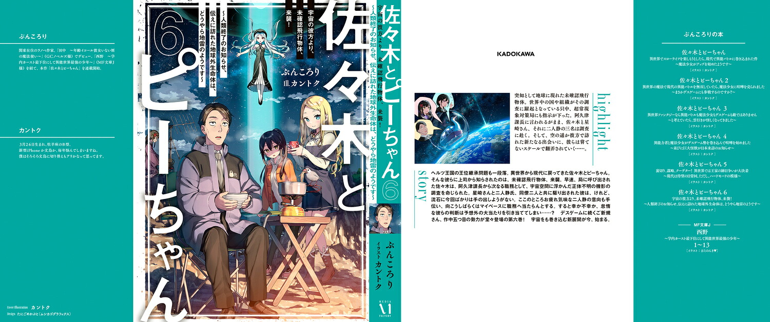 佐々木とピーちゃん6宇宙の彼方より、未確認飛行物体、来襲！～人類終了のお知らせ、伝えに訪れた地球外生命体は、どうやら地雷のようです～[ぶんころり]