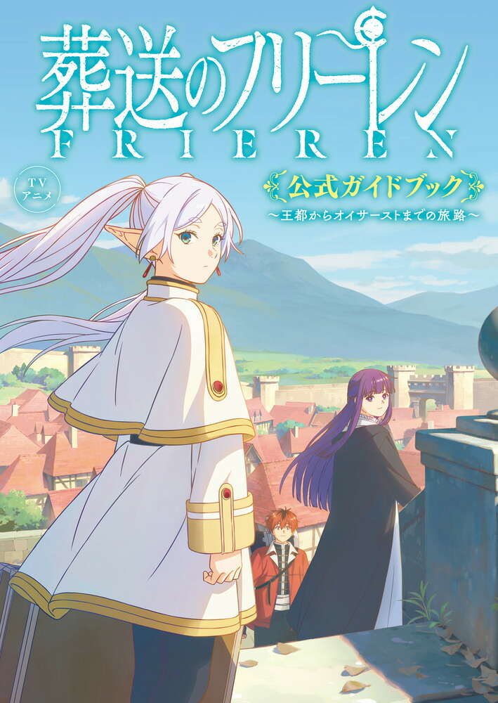 楽天ブックス: TVアニメ『葬送のフリーレン』公式ガイドブック