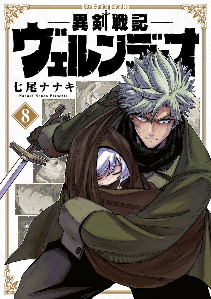 異剣戦記ヴェルンディオ（8）画像
