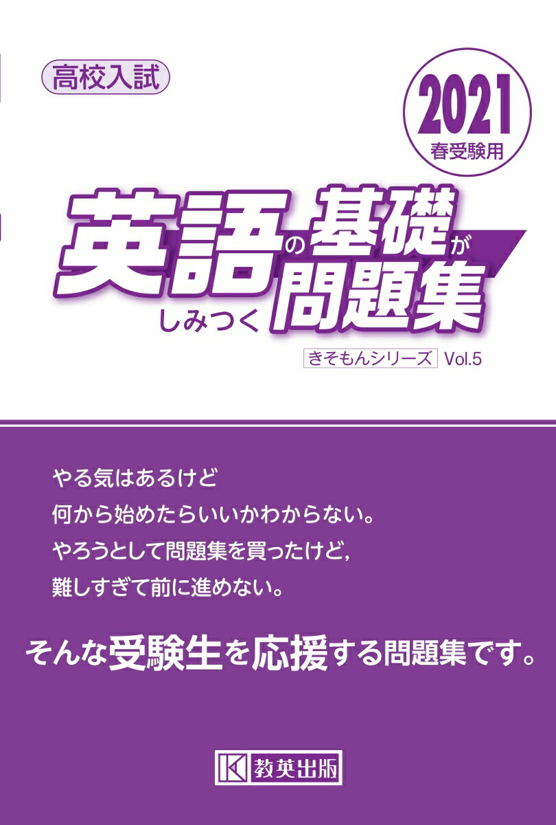 楽天ブックス 英語の基礎がしみつく問題集 21年春受験用 高校入試 本