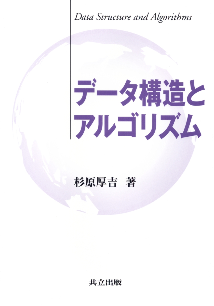 楽天ブックス: データ構造とアルゴリズム - 杉原 厚吉 - 9784320120341