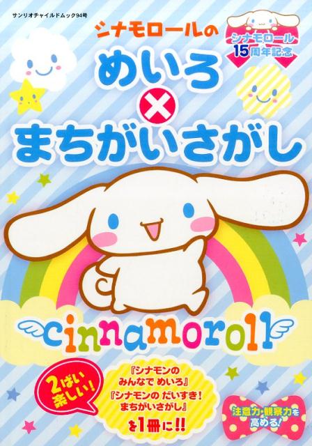 楽天ブックス シナモロールのめいろ まちがいさがし シナモロール15周年記念 本