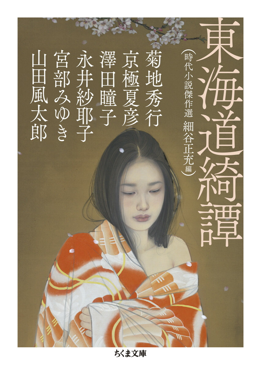 楽天ブックス: 東海道綺譚 - 時代小説傑作選 - 細谷 正充 - 9784480440341 : 本