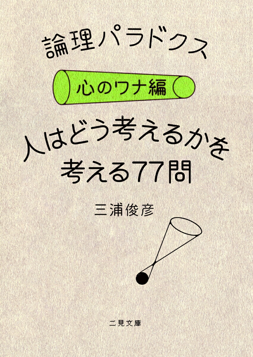 楽天ブックス 論理パラドクス 心のワナ編 人はどう考えるかを考える77問 三浦俊彦 本