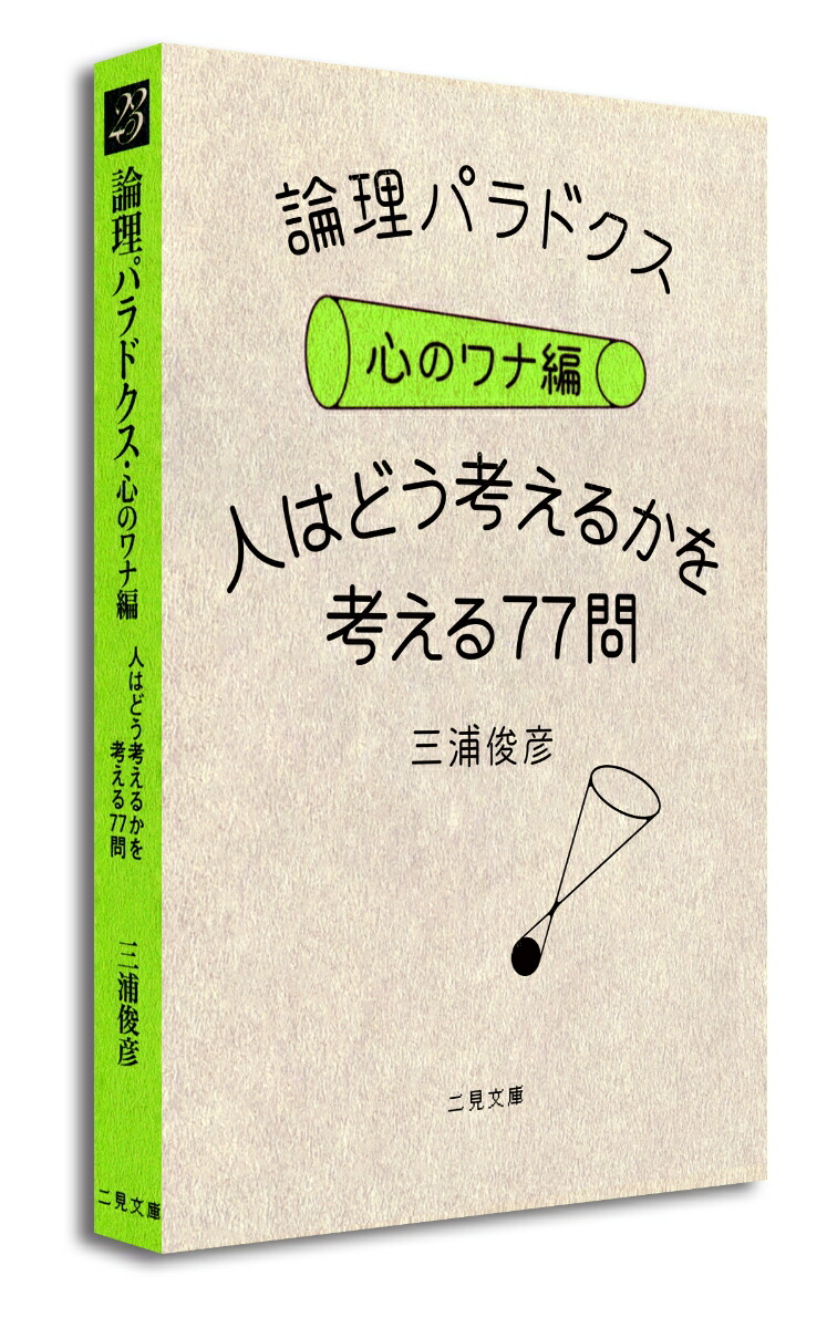 楽天ブックス 論理パラドクス 心のワナ編 人はどう考えるかを考える77問 三浦俊彦 本