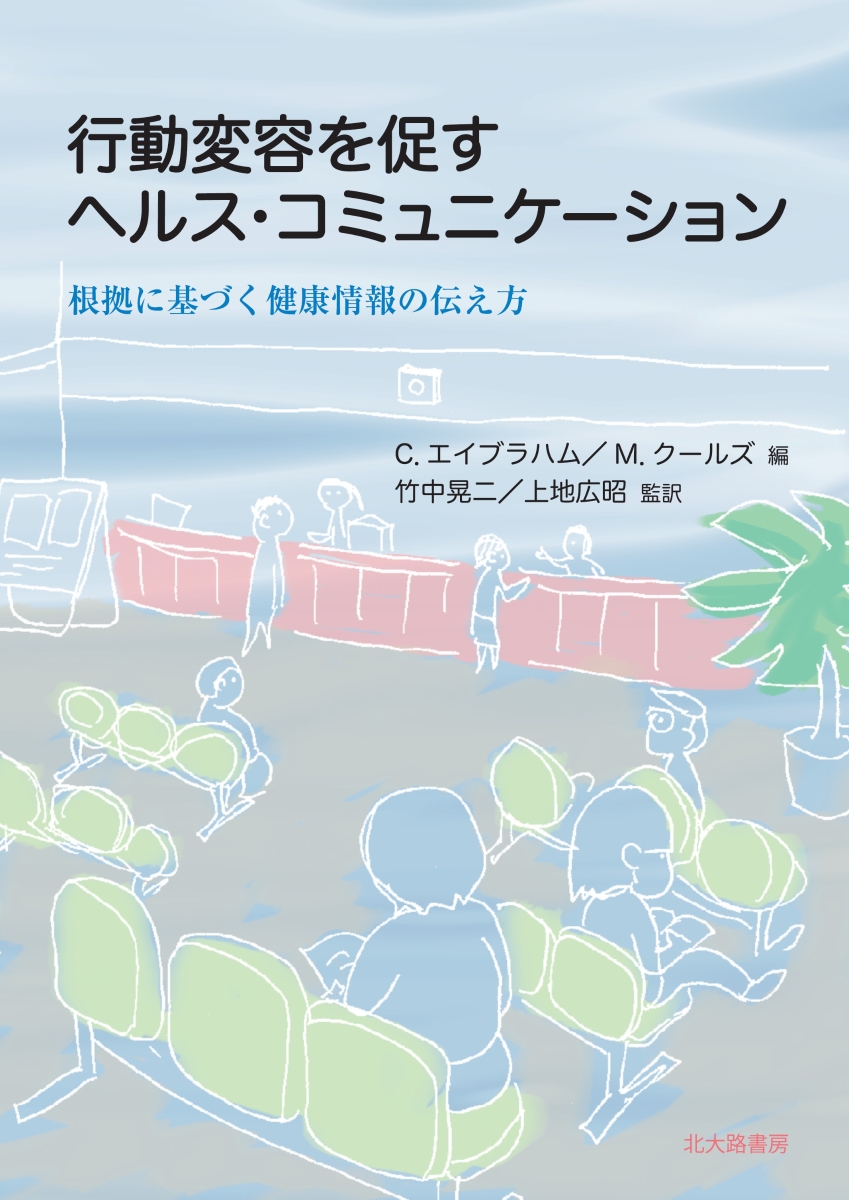 楽天ブックス 行動変容を促すヘルス コミュニケーション 根拠に基づく健康情報の伝え方 C エイブラハム 本