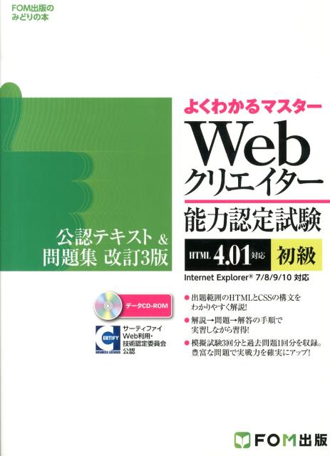 楽天ブックス: Webクリエイター能力認定試験（HTML 4．01対応）公認