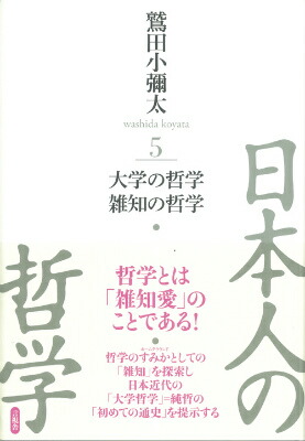 楽天ブックス: 日本人の哲学（5） - 鷲田小彌太 - 9784865650341 : 本