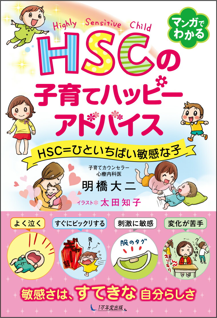 楽天ブックス Hscの子育てハッピーアドバイス Hsc ひといちばい敏感な子 明橋大二 本