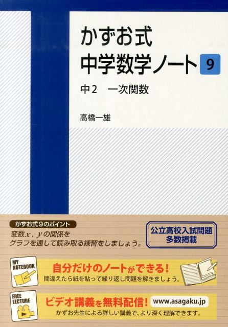 楽天ブックス かずお式中学数学ノート 9 中2 一次関数 高橋一雄 本