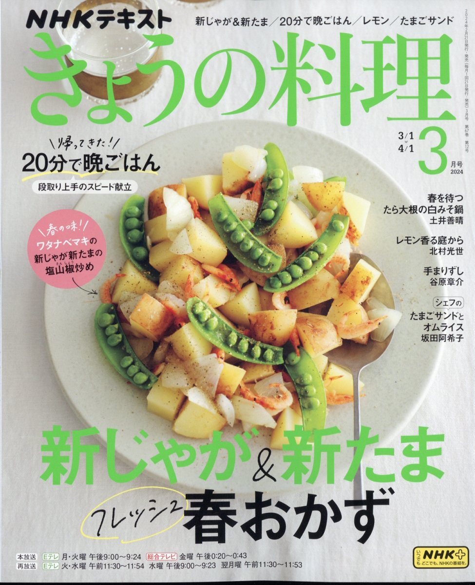 楽天ブックス: NHK きょうの料理 2024年 3月号 [雑誌] - NHK出版