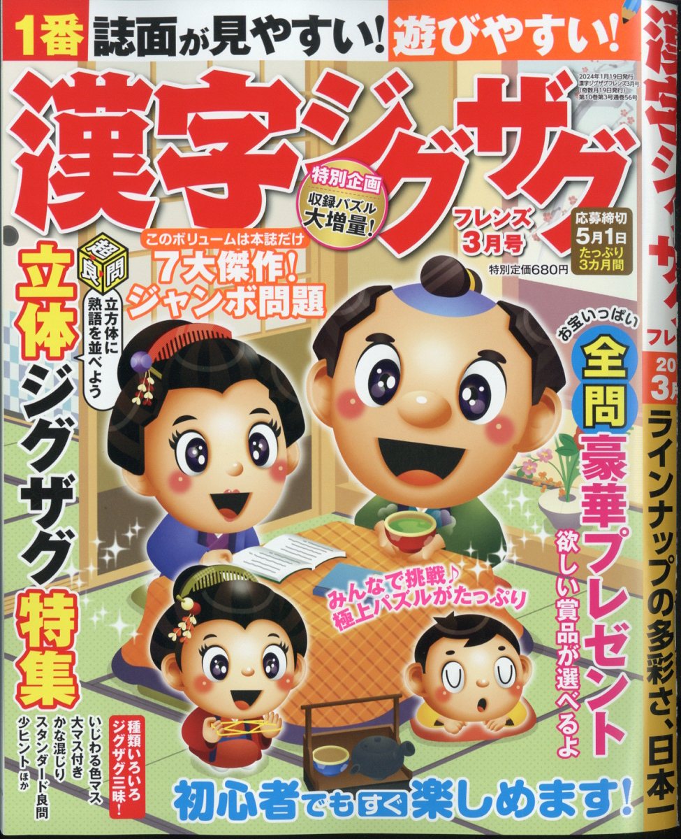漢字ジグザグフレンズ2024年3月号[雑誌]