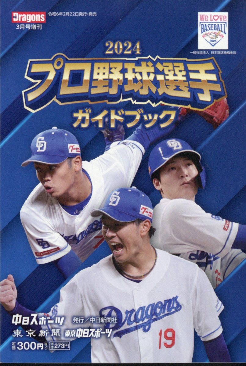 中日ドラゴンズ 2024ファンガイドブック2冊セット - その他