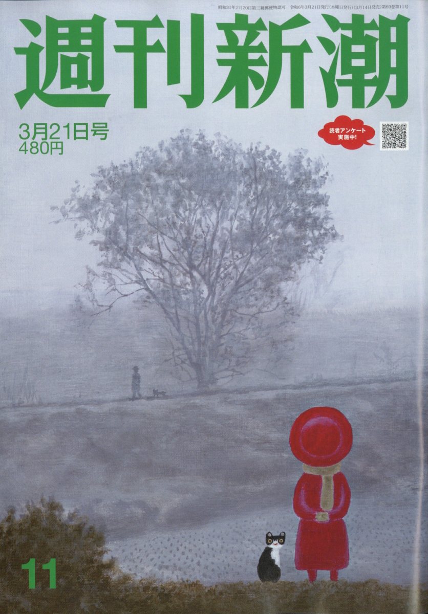 週刊文集、週刊新潮 3 14号 - 週刊誌