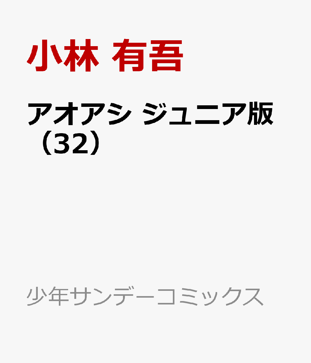 楽天ブックス: アオアシ ジュニア版（32） - 小林 有吾